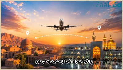 بلیط هواپیما مشهد کرمان